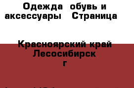  Одежда, обувь и аксессуары - Страница 7 . Красноярский край,Лесосибирск г.